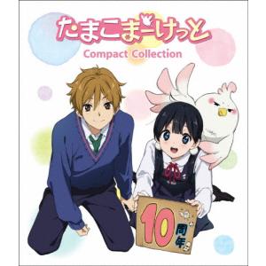 たまこまーけっと 全12話+たまこラブストーリー 劇場版BOXセット 新盤