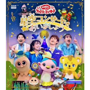 「おかあさんといっしょ」ファミリーコンサート 〜星空コンサートであいましょう〜【Blu-ray】/花田ゆういちろう,ながたまや[Blu-ray]【返品種別A】