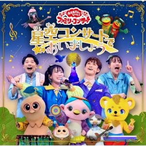 「おかあさんといっしょ」ファミリーコンサート 〜星空コンサートであいましょう〜【CD】/NHKおかあさんといっしょ[CD]【返品種別A】