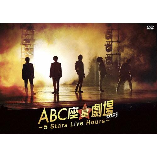 ABC座星(スター)劇場2023 〜5 Stars Live Hours〜(通常盤)【DVD】/A....