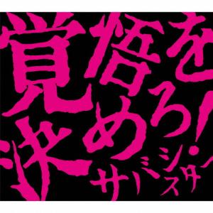 初回プレス ストリーミングコード付きステッカー+サバシスター's CARD