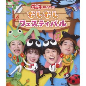 [先着特典付]「おかあさんといっしょ」最新ソングブック むしむしフェスティバル【Blu-ray】/花田ゆういちろう,ながたまや[Blu-ray]【返品種別A】｜joshin-cddvd