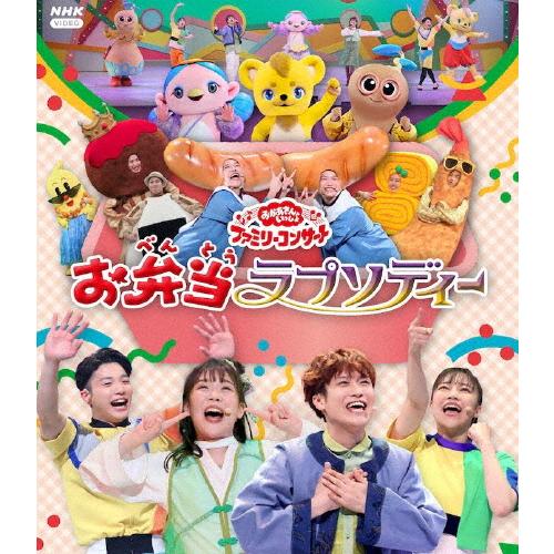 「おかあさんといっしょ」ファミリーコンサート 〜お弁当ラプソディー〜【Blu-ray】/花田ゆういち...