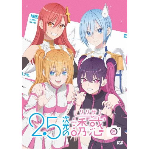 2.5次元の誘惑8 DVD/アニメーション[DVD]【返品種別A】