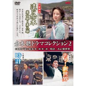 倉本聰ドラマコレクション2 日曜劇場「遠い絵本」「時計」「あぁ!新世界」/倉本聰[DVD]【返品種別A】