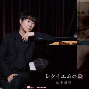 レクイエムの森/松本俊明[CD]【返品種別A】