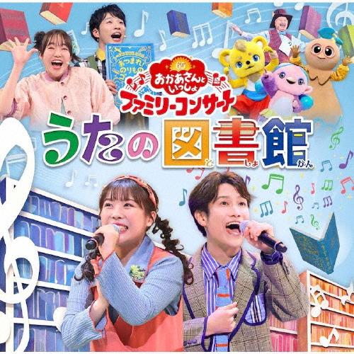 「おかあさんといっしょ」ファミリーコンサート 〜うたの図書館〜【CD】/NHKおかあさんといっしょ[...
