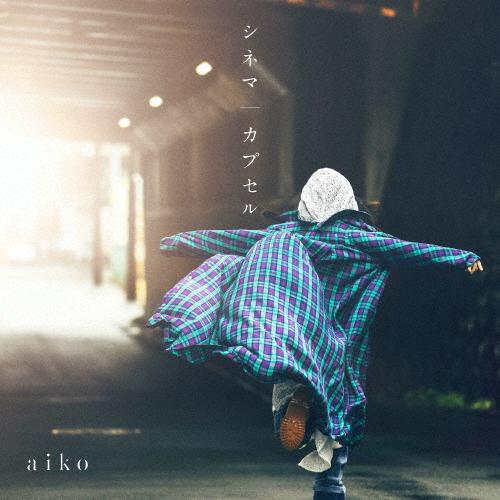 シネマ/カプセル/aiko[CD]通常盤【返品種別A】