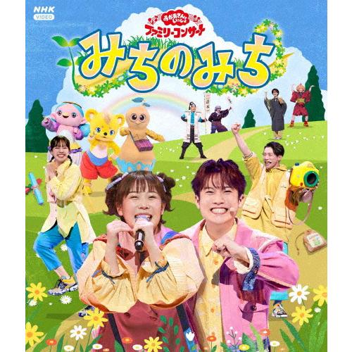 「おかあさんといっしょ」ファミリーコンサート 〜みちのみち〜【Blu-ray】/子供向け[Blu-r...