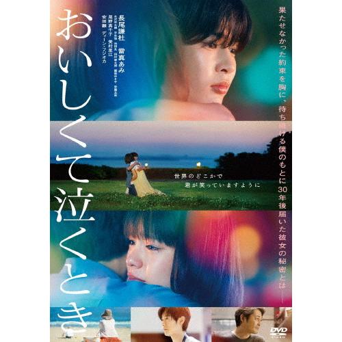 『おいしくて泣くとき』DVD通常版/長尾謙杜[DVD]【返品種別A】