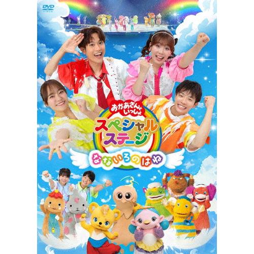 [先着特典付]おかあさんといっしょスペシャルステージ 〜なないろのはね〜【DVD】/子供向け[DVD...
