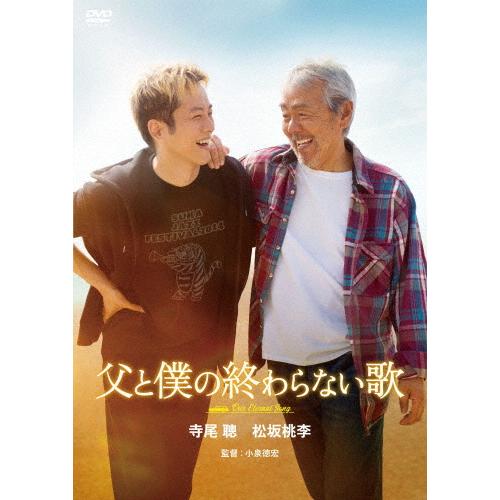 映画『父と僕の終わらない歌』DVD通常版/寺尾聰[DVD]【返品種別A】