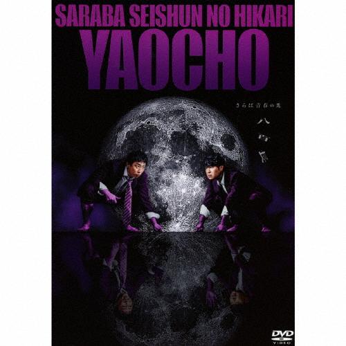 さらば青春の光 単独LIVE『八百長』/さらば青春の光[DVD]【返品種別A】