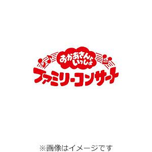[先着特典付]「おかあさんといっしょ」ファミリーコンサート 〜ふしぎいっぱいミュージアム〜【DVD】...