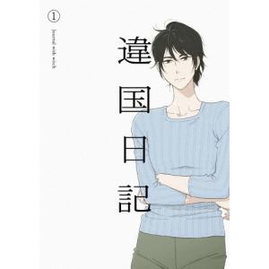 TVアニメ『違国日記』Blu-ray 第1巻/アニメーション[Blu-ray]【返品種別A】