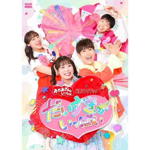 [先着特典付]「おかあさんといっしょ」最新ソングブック だいすきがいっぱい【DVD】/花田ゆういちろ...