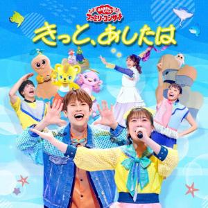 「おかあさんといっしょ」ファミリーコンサート 〜...の商品画像