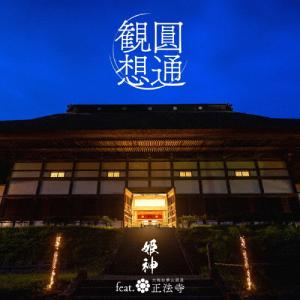 圓通観想(仮)/姫神 feat.正法寺[CD]【...の商品画像