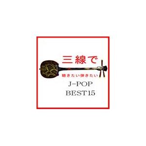 三線で聴きたい弾きたい J-POP BEST15/Fu-mi[CD]【返品種別A】｜joshin-cddvd