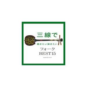 三線で聴きたい弾きたいフォーク BEST15/Fu-mi[CD]【返品種別A】｜joshin-cddvd