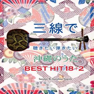 三線で聴きたい弾きたい 沖縄のうた BEST H...の商品画像