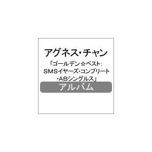 ゴールデン☆ベスト:SMSイヤーズ・コンプリート・ABシングルス/アグネス・チャン[CD]【返品種別...