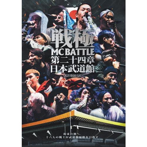 戦極MCBATTLE 第24章-日本武道館-/オムニバス[DVD]【返品種別A】