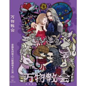 舞台『万物教会』公演DVD/虚飾集団廻天百眼[DVD]