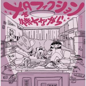 メタフィクションを待ちながら/チセツナガラ[CD]【返品種別A】｜joshin-cddvd