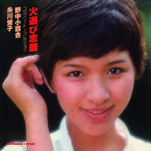 [期間限定][限定盤]火遊び志願 コンプリート・コレクション(期間限定価格盤)/野中小百合,糸川螢子...