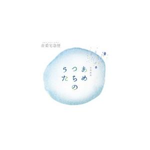 合唱組曲「あめつちのうた」/飯森範親,東京少年少女合唱隊[CD]【返品種別A】
