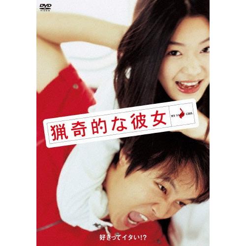 猟奇的な彼女/チョン・ジヒョン[DVD]【返品種別A】