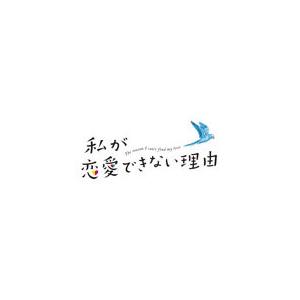 私が恋愛できない理由/香里奈[DVD]【返品種別A】の商品画像