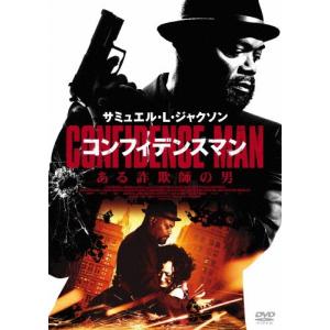 コンフィデンスマン/ある詐欺師の男/サミュエル・L・ジャクソン[DVD]【返品種別A】｜joshin-cddvd