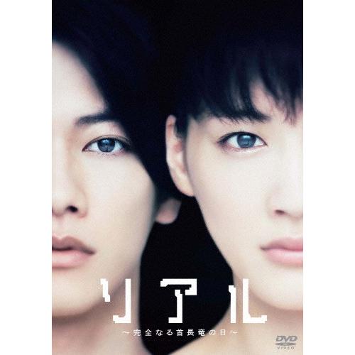 リアル〜完全なる首長竜の日〜DVDスタンダード・エディション/佐藤健[DVD]【返品種別A】