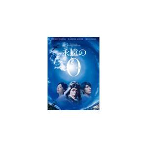 永遠の0 DVD通常版/岡田准一[DVD]【返品種別A】