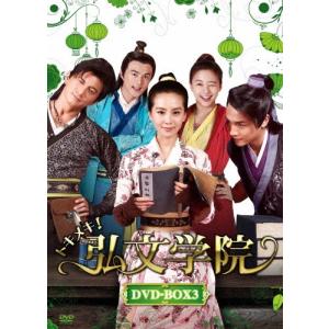 トキメキ!弘文学院 DVD-BOX3/リウ・シーシー[DVD]【返品種別A】｜joshin-cddvd