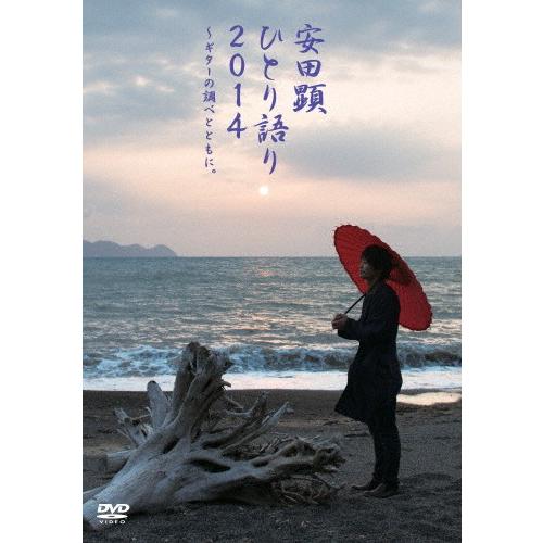 TEAM NACS SOLO PROJECT 安田顕 ひとり語り2014〜ギターの調べとともに。/安...