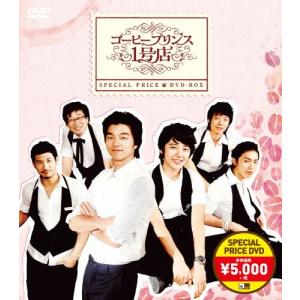 コーヒープリンス1号店 スペシャルプライスDVD-BOX/コン・ユ[DVD]【返品種別A】