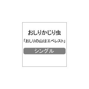 [枚数限定]おしりの山はエベレスト/おしりかじり虫[CD+DVD]【返品種別A】｜joshin-cddvd