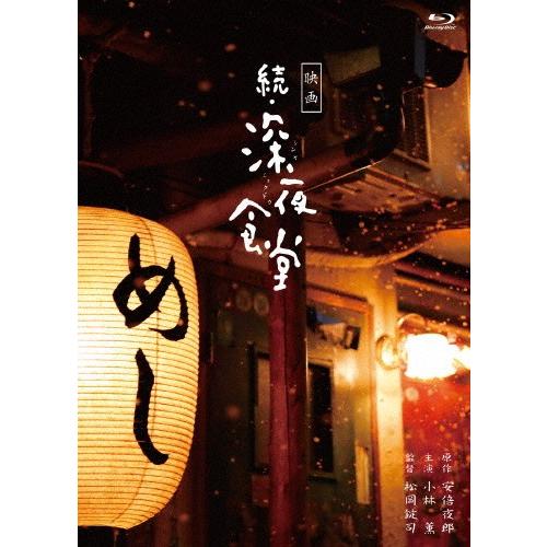 映画 続・深夜食堂 特別版/小林薫[Blu-ray]【返品種別A】