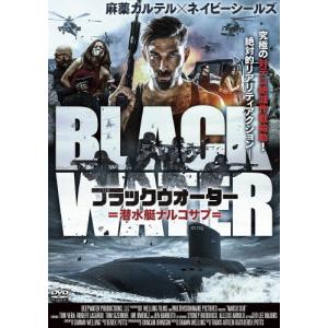 ブラックウォーター 潜水艇ナルコサブ/トム・ヴェラ[DVD]【返品種別A】｜joshin-cddvd