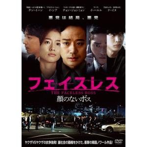 フェイスレス 顔のないボス/チョン・ジョンミョン[DVD]【返品種別A】｜joshin-cddvd