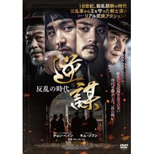 逆謀〜反乱の時代〜/チョン・ヘイン[DVD]【返品種別A】｜joshin-cddvd