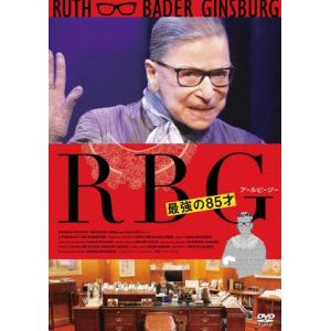 RBG 最強の85才/ルース・ベイダー・ギンズバーグ[DVD]【返品種別A】｜joshin-cddvd