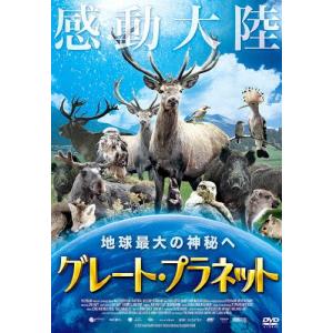 グレート・プラネット DVD ドキュメンタリーの買取情報