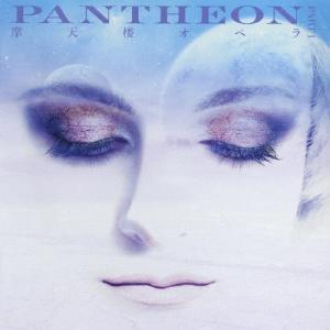 PANTHEON -PART 1-(通常盤)/摩天楼オペラ[CD]【返品種別A】｜joshin-cddvd