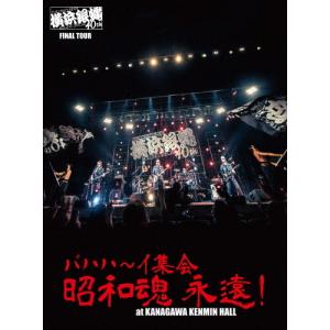 横浜銀蝿40th ファイナルツアー バハハ〜イ集会「昭和魂 永遠!」at Kanagawakenmin HALL ライブDVD/横浜銀蝿40th[DVD]【返品種別A】