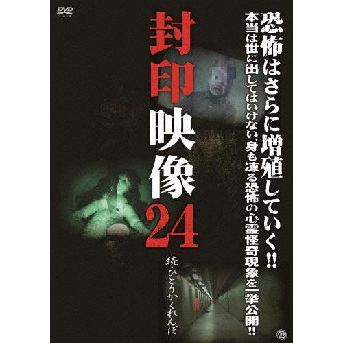 封印映像24 続・ひとりかくれんぼ/心霊[DVD]【返品種別A】