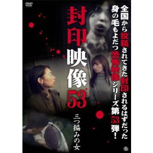 封印映像53 三つ編みの女/心霊[DVD]【返品種別A】｜joshin-cddvd